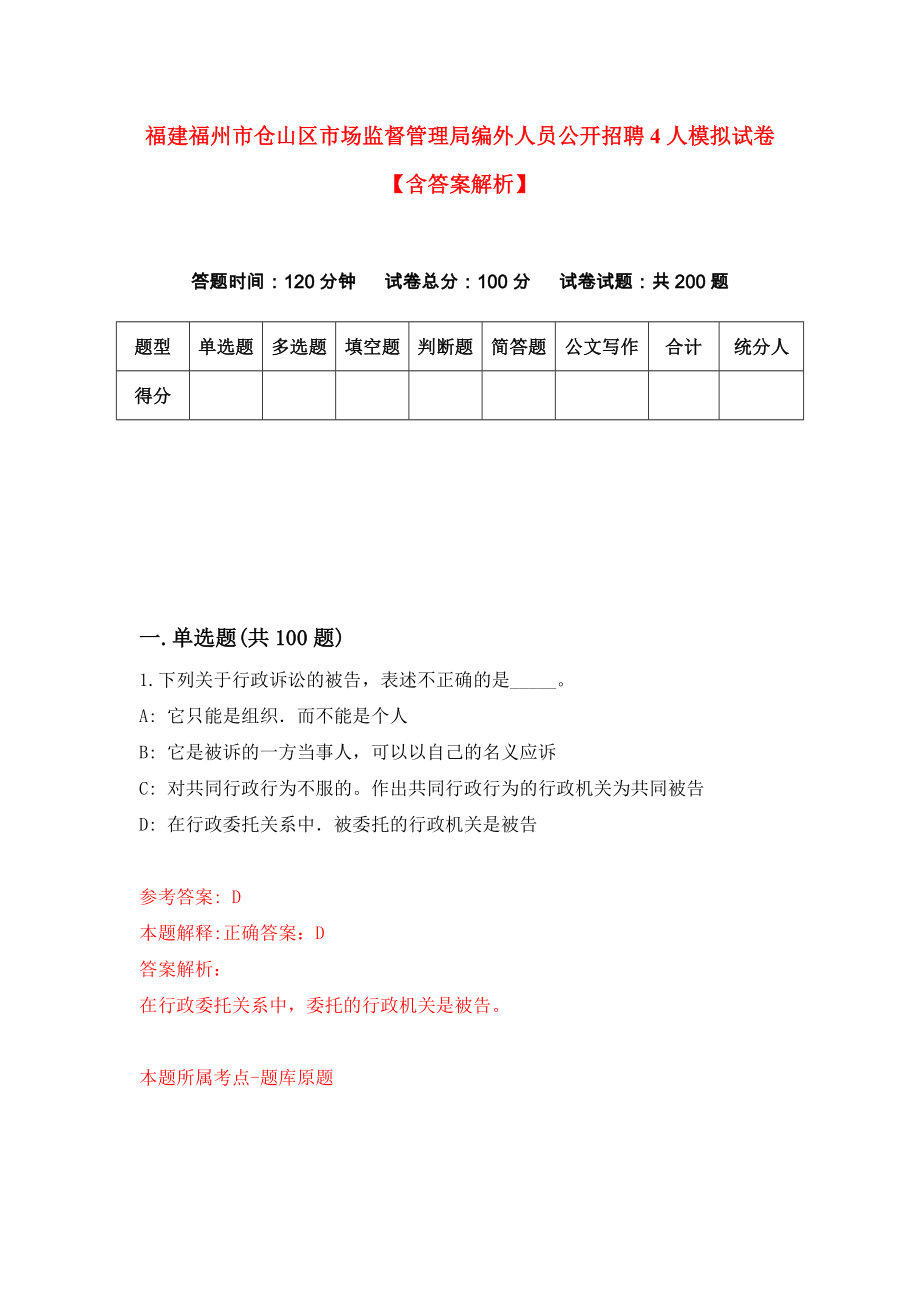 福建福州市仓山区市场监督管理局编外人员公开招聘4人模拟试卷【含答案解析】（3）_第1页