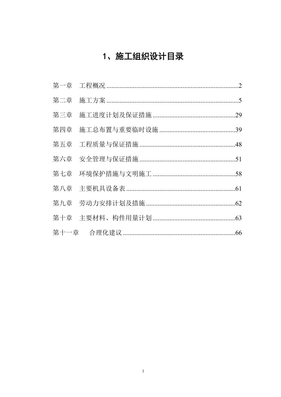《施工组织设计》靳江堤坊工程施工组织设计_第1页