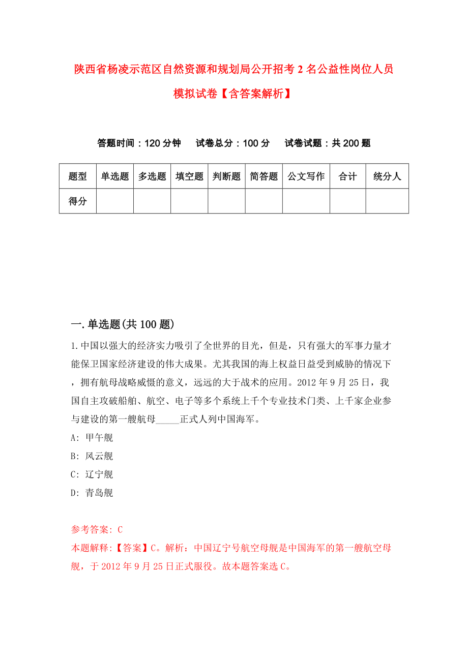 陕西省杨凌示范区自然资源和规划局公开招考2名公益性岗位人员模拟试卷【含答案解析】（1）_第1页