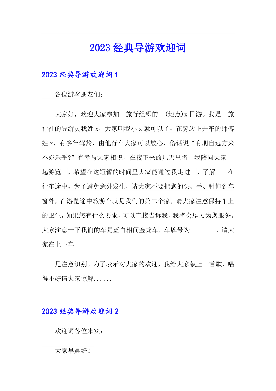 2023经典导游欢迎词_第1页