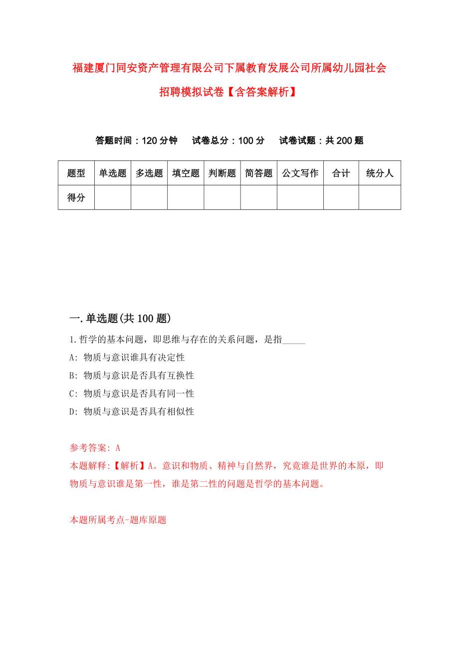 福建厦门同安资产管理有限公司下属教育发展公司所属幼儿园社会招聘模拟试卷【含答案解析】（3）_第1页