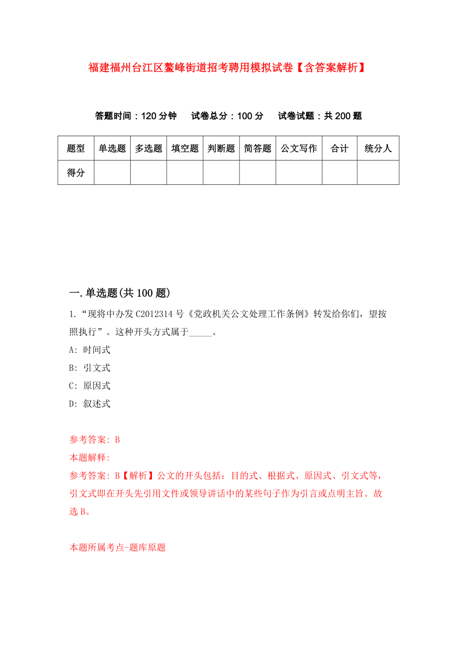 福建福州台江区鳌峰街道招考聘用模拟试卷【含答案解析】（5）_第1页