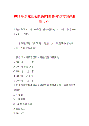 2023年黑龙江初级药师(西药)考试考前冲刺卷（7）