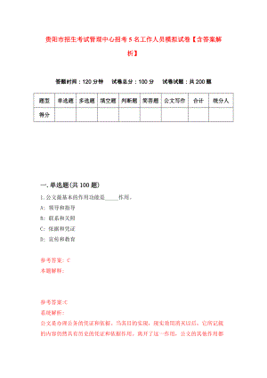贵阳市招生考试管理中心招考5名工作人员模拟试卷【含答案解析】_9