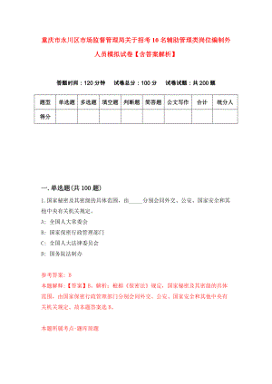 重庆市永川区市场监督管理局关于招考10名辅助管理类岗位编制外人员模拟试卷【含答案解析】（7）