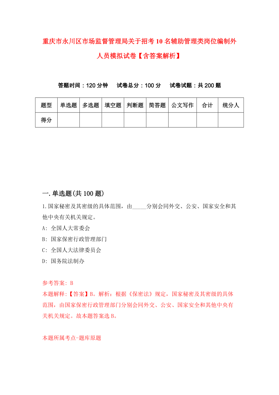 重庆市永川区市场监督管理局关于招考10名辅助管理类岗位编制外人员模拟试卷【含答案解析】（7）_第1页