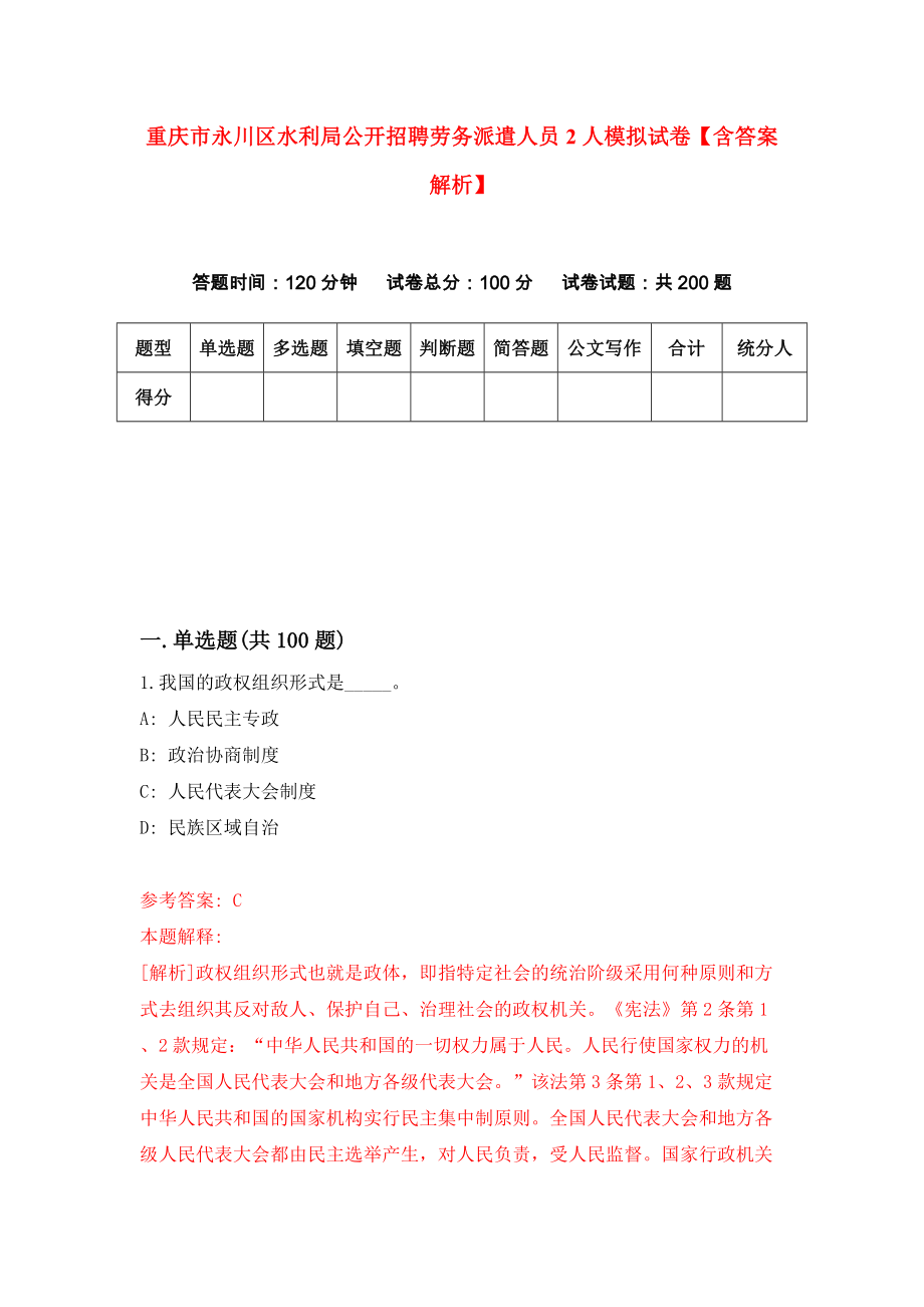 重庆市永川区水利局公开招聘劳务派遣人员2人模拟试卷【含答案解析】（7）_第1页