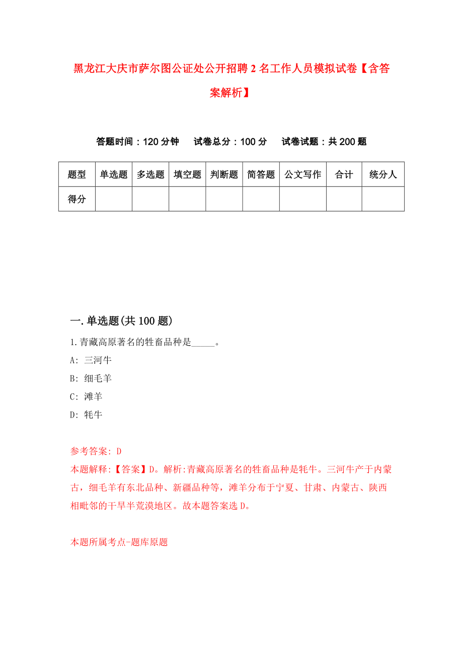黑龙江大庆市萨尔图公证处公开招聘2名工作人员模拟试卷【含答案解析】（8）_第1页