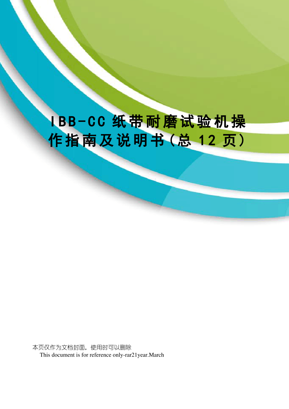 IBB-CC纸带耐磨试验机操作指南及说明书_第1页