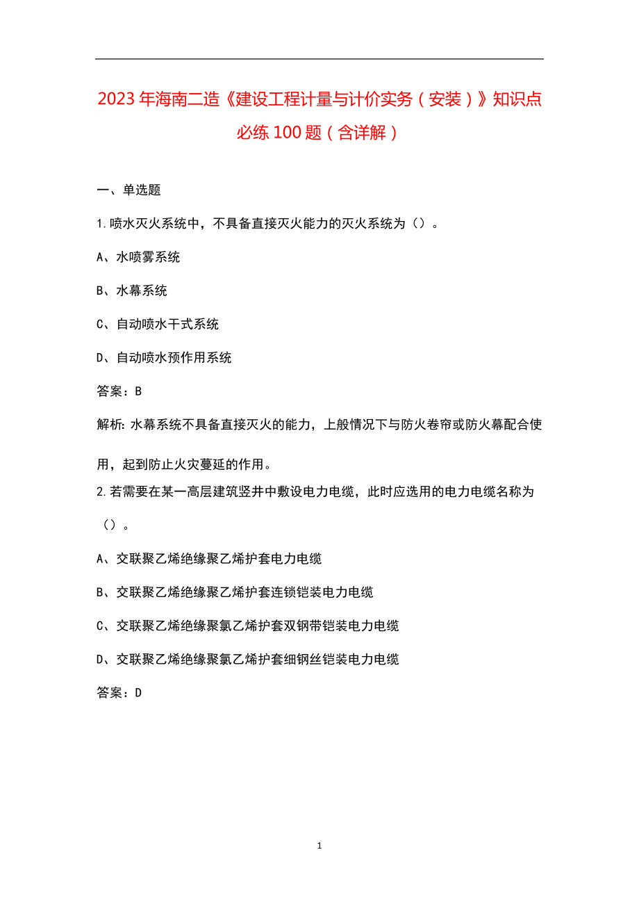 2023年海南二造《建设工程计量与计价实务（安装）》知识点必练100题（含详解）_第1页