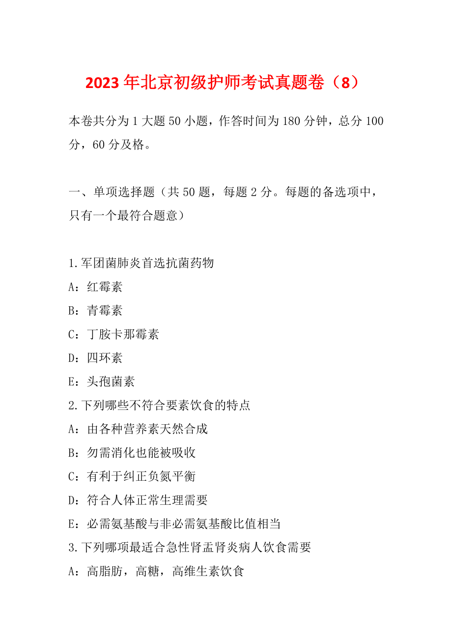 2023年北京初级护师考试真题卷（8）_第1页