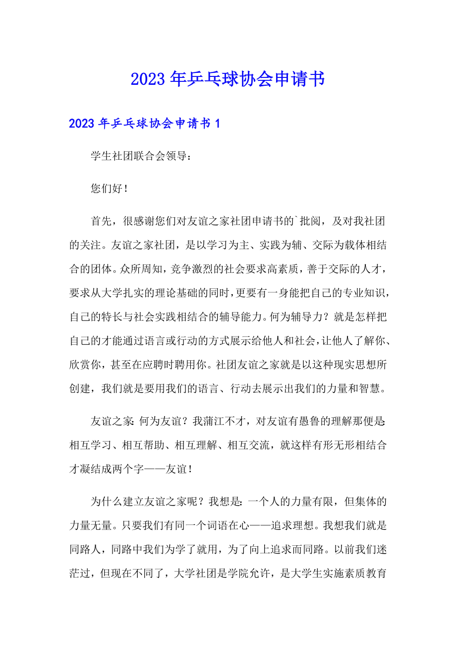 2023年乒乓球协会申请书_第1页