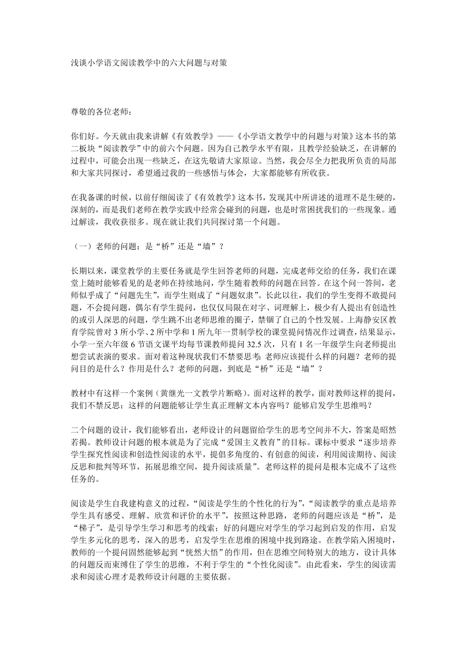 浅谈小学语文阅读教学中的六大问题与对策_第1页