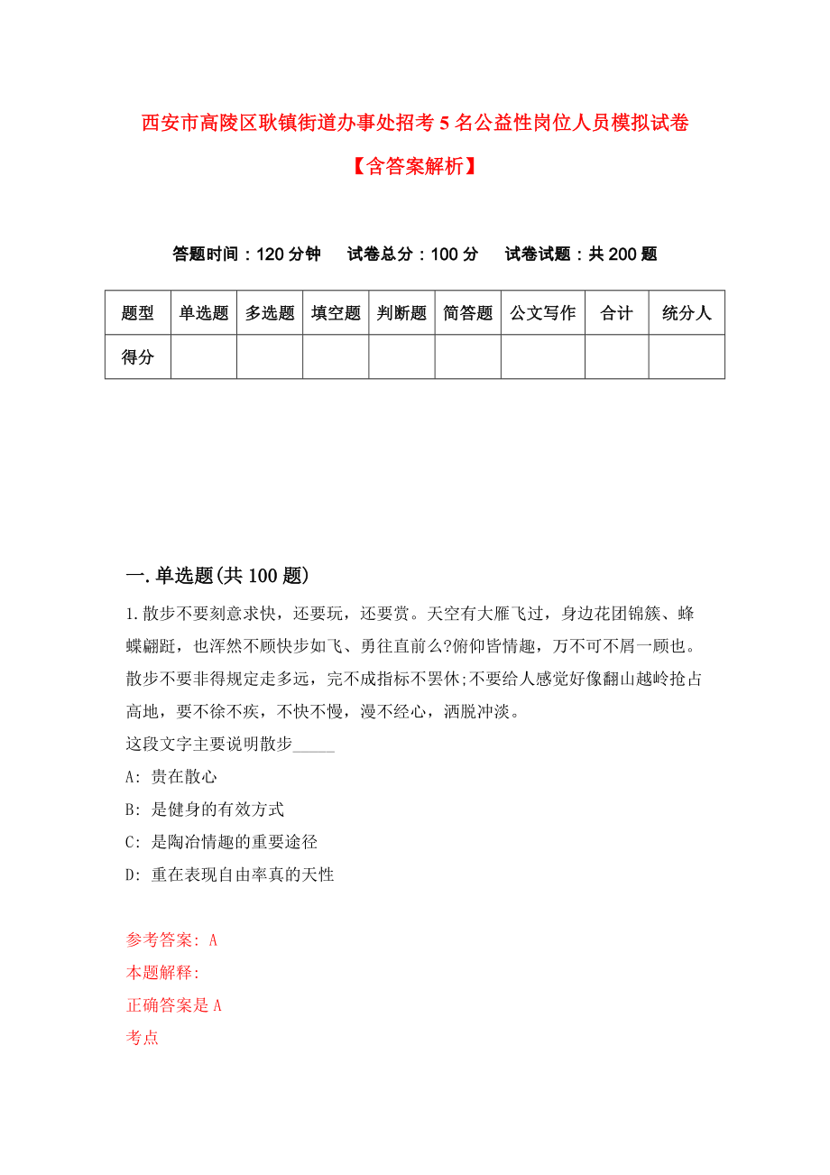 西安市高陵区耿镇街道办事处招考5名公益性岗位人员模拟试卷【含答案解析】（6）_第1页