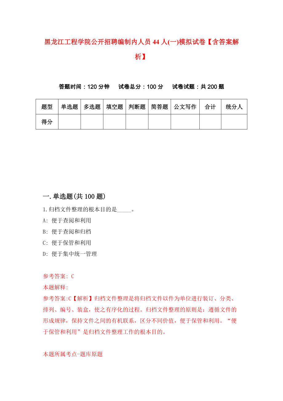 黑龙江工程学院公开招聘编制内人员44人(一)模拟试卷【含答案解析】（6）_第1页