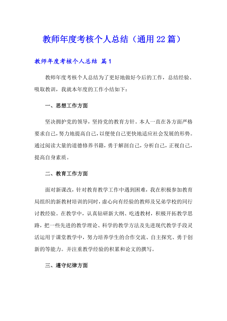 教师考核个人总结（通用22篇）_第1页