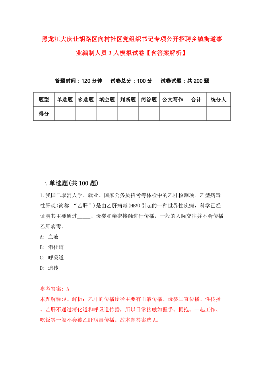 黑龙江大庆让胡路区向村社区党组织书记专项公开招聘乡镇街道事业编制人员3人模拟试卷【含答案解析】（5）_第1页