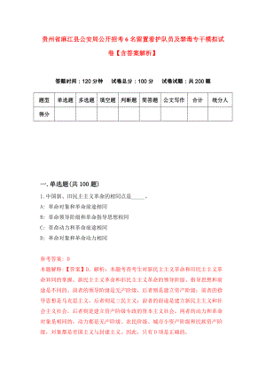贵州省麻江县公安局公开招考6名留置看护队员及禁毒专干模拟试卷【含答案解析】（3）