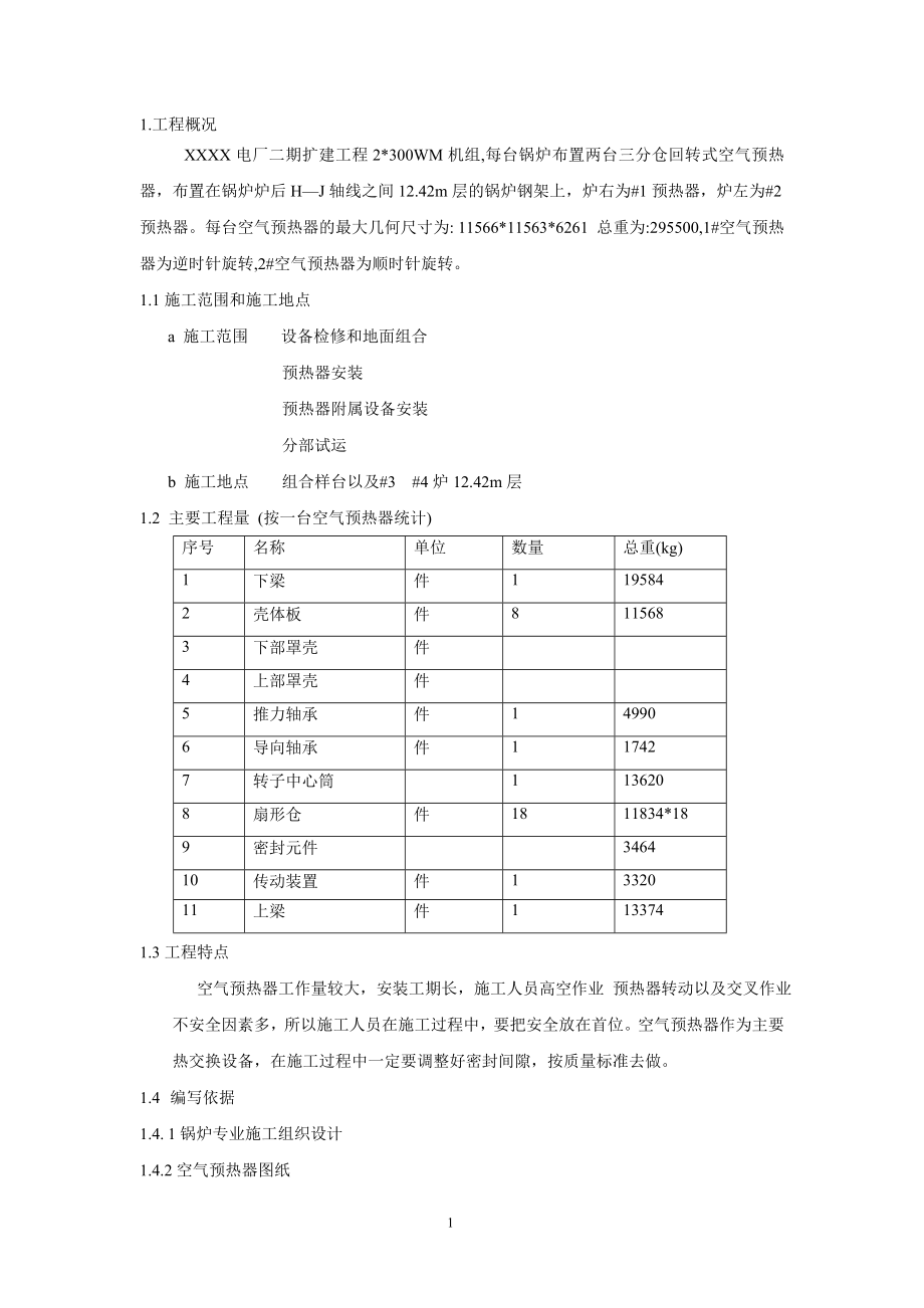 《施工组织设计》空气预热器安装施工组织设计方案_第1页