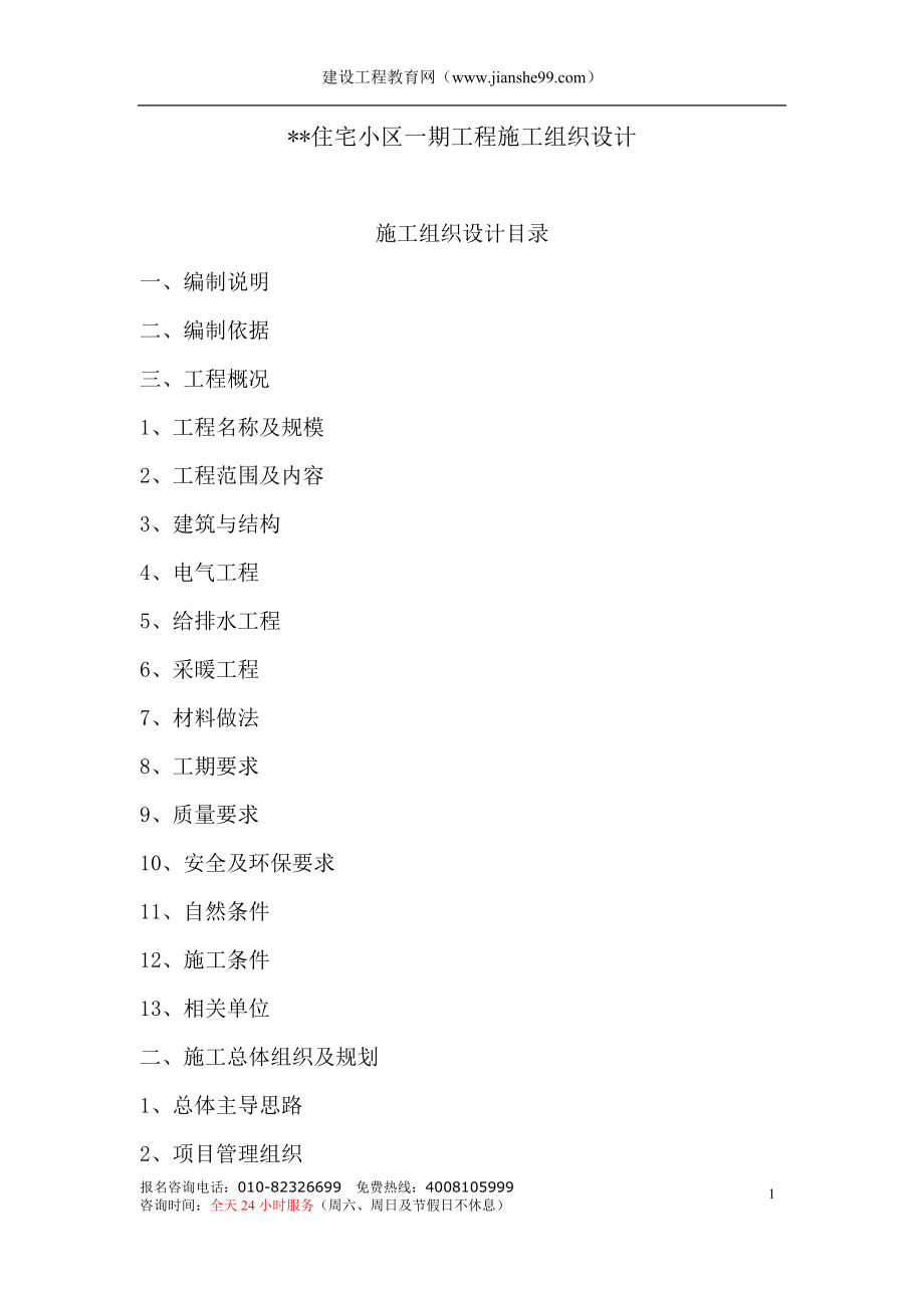 新《施工组织设计》六层10万平米建筑群体施工组织0.doc_第1页