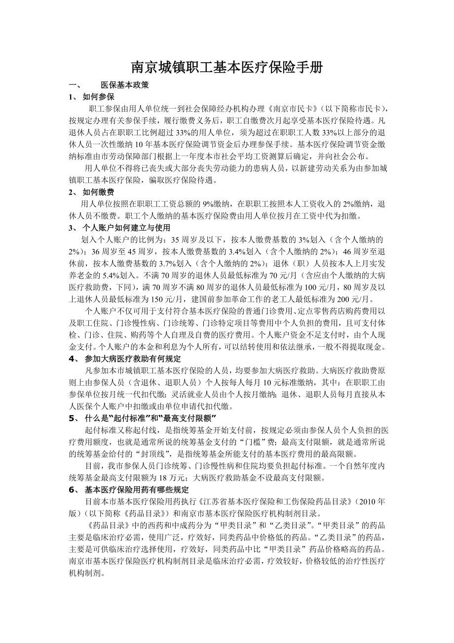 南京城镇职工基本医疗保险手册(精品)_第1页