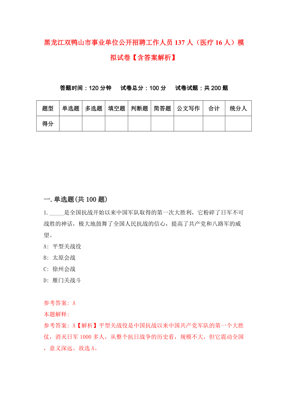 黑龙江双鸭山市事业单位公开招聘工作人员137人（医疗16人）模拟试卷【含答案解析】_7_第1页