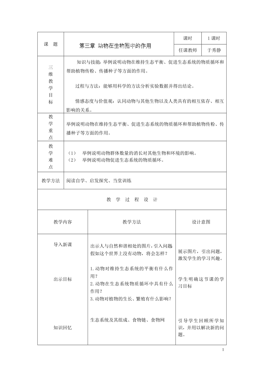 《动物在生物圈中的作用》教案_第1页