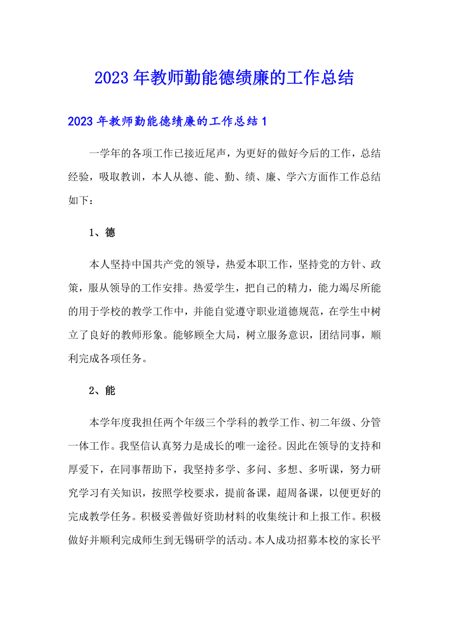 2023年教师勤能德绩廉的工作总结_第1页