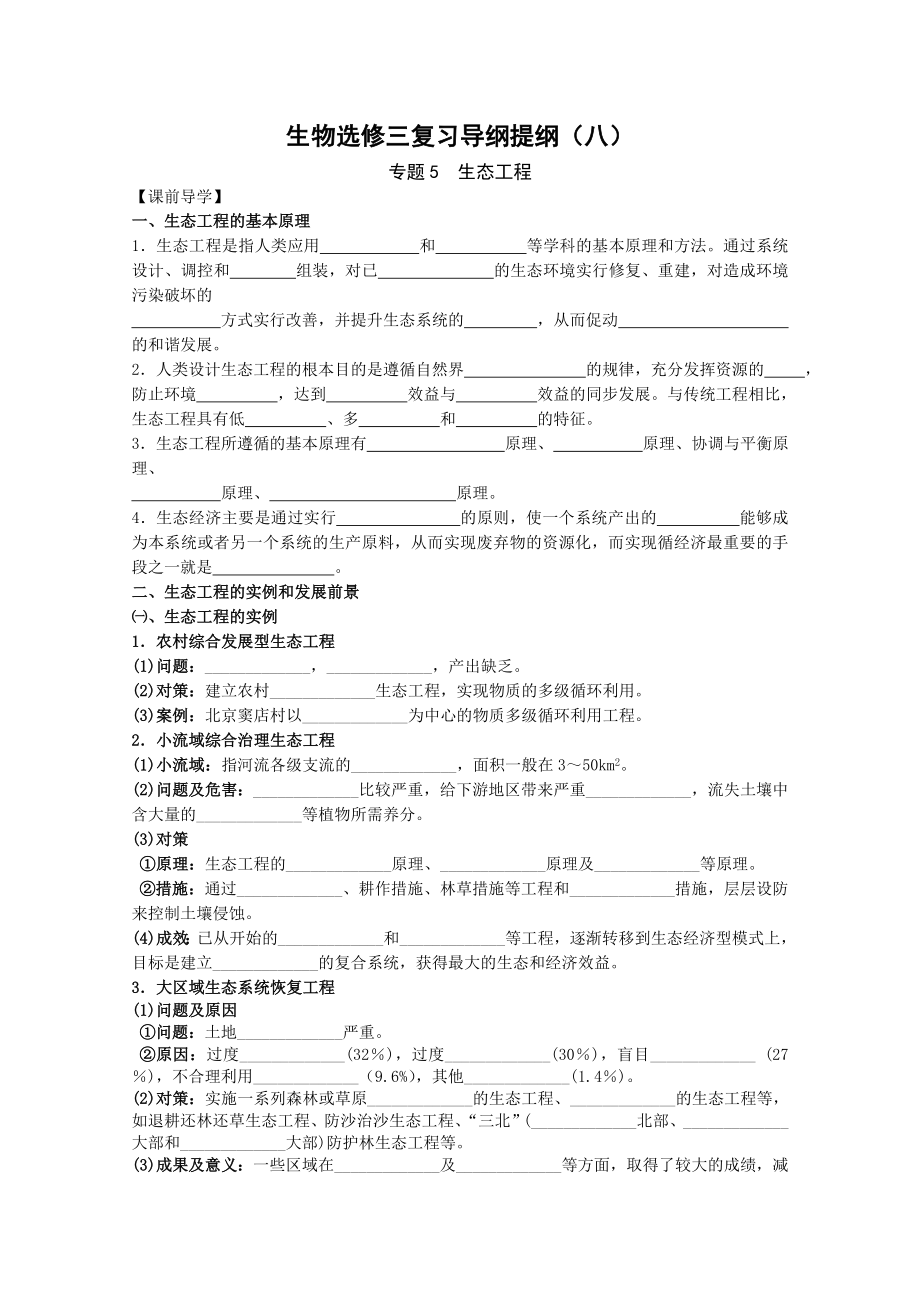 生物：选修三复习导学提纲（八）_第1页