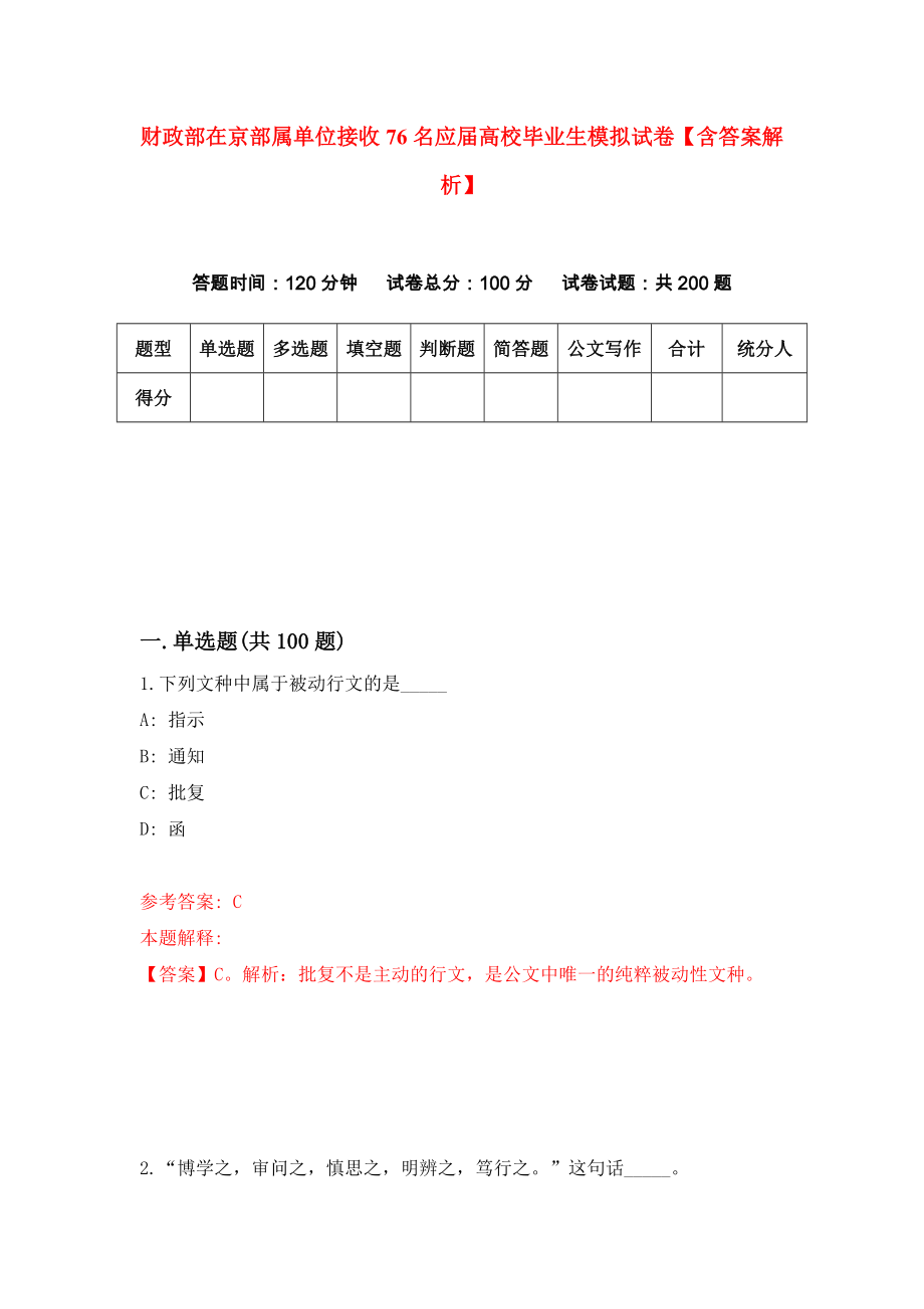 财政部在京部属单位接收76名应届高校毕业生模拟试卷【含答案解析】（2）_第1页