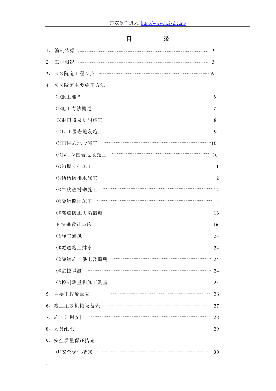 《施工组织设计》赣粤高速公路某隧道实施性施工组织设计_第1页