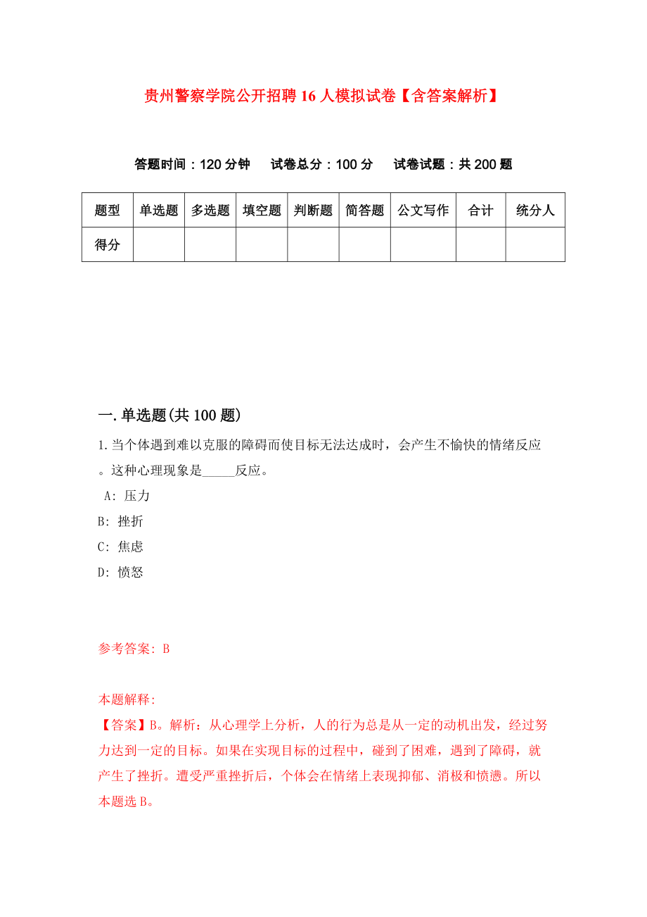 贵州警察学院公开招聘16人模拟试卷【含答案解析】（5）_第1页