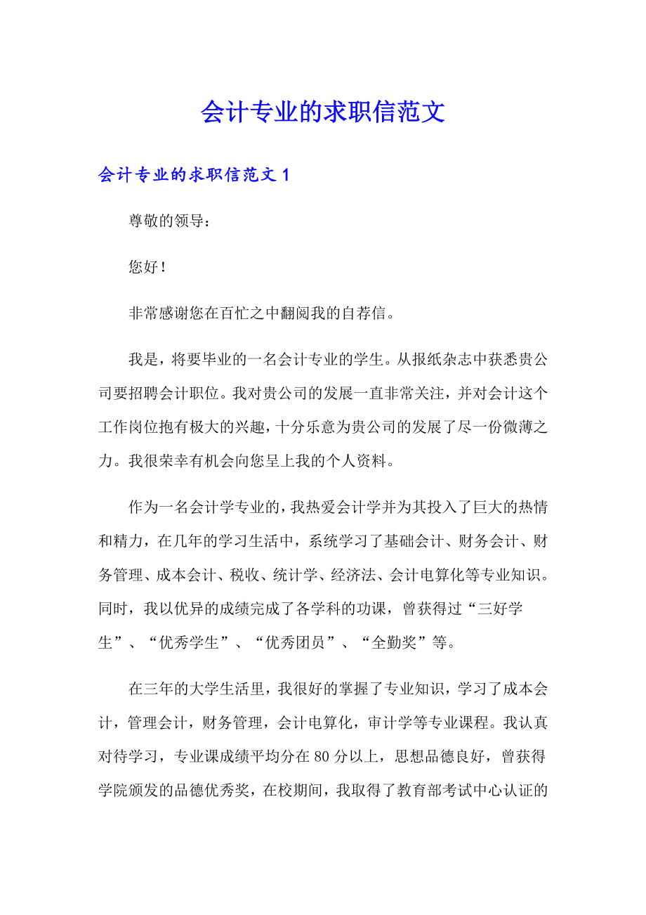 会计专业的求职信范文_第1页