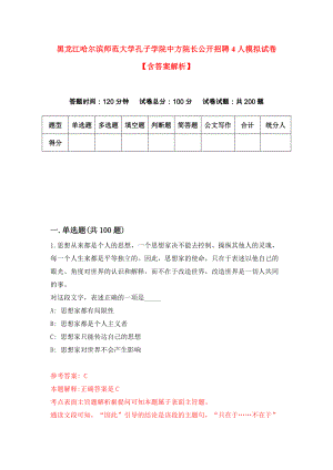 黑龙江哈尔滨师范大学孔子学院中方院长公开招聘4人模拟试卷【含答案解析】（0）