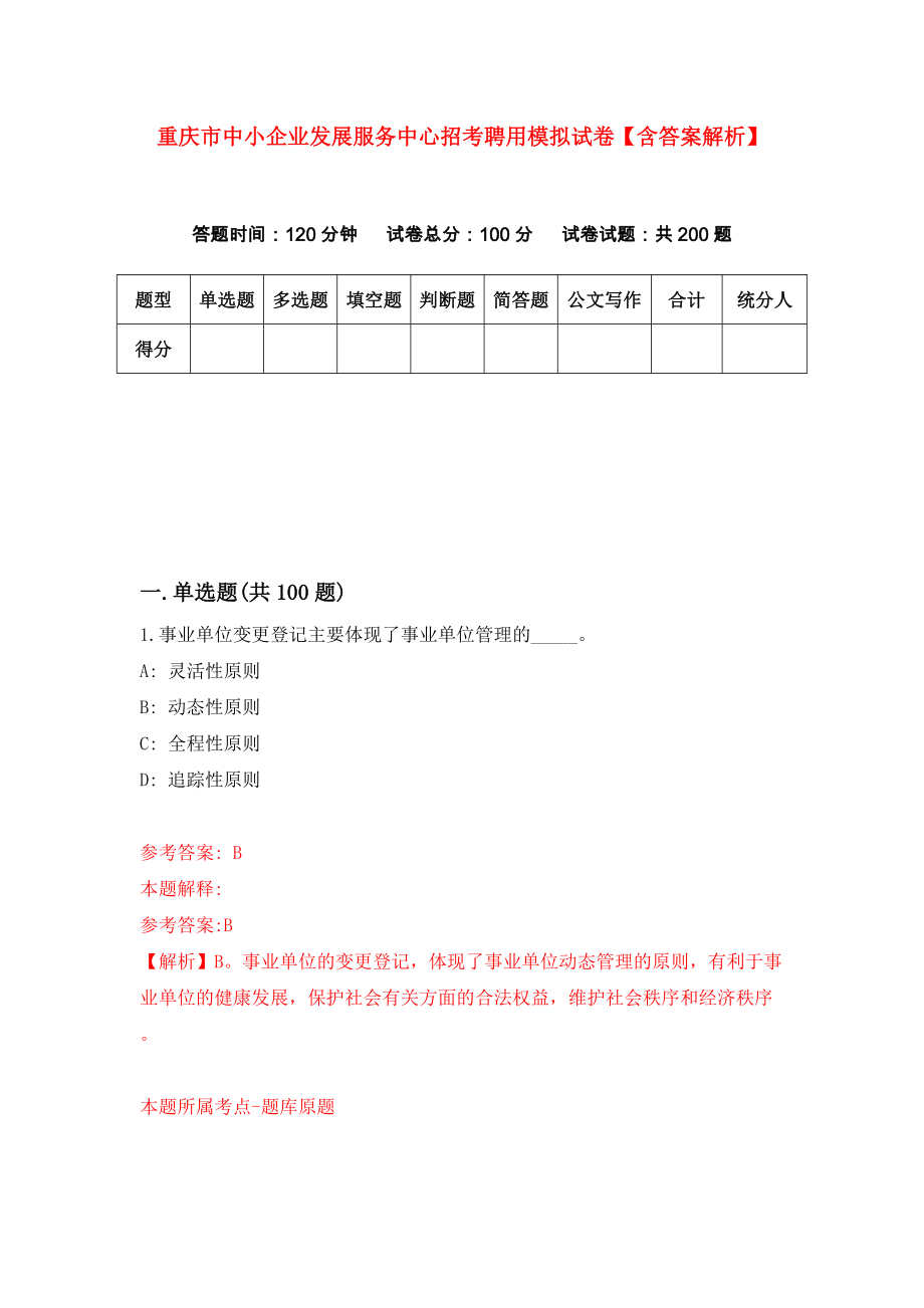 重庆市中小企业发展服务中心招考聘用模拟试卷【含答案解析】（0）_第1页