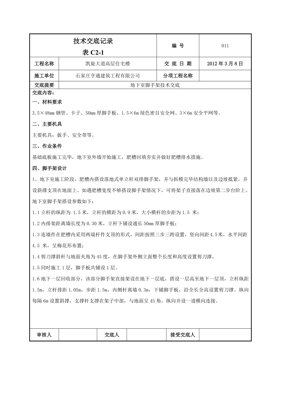 新《施工组织设计》地下脚手架技术交底-011_第1页