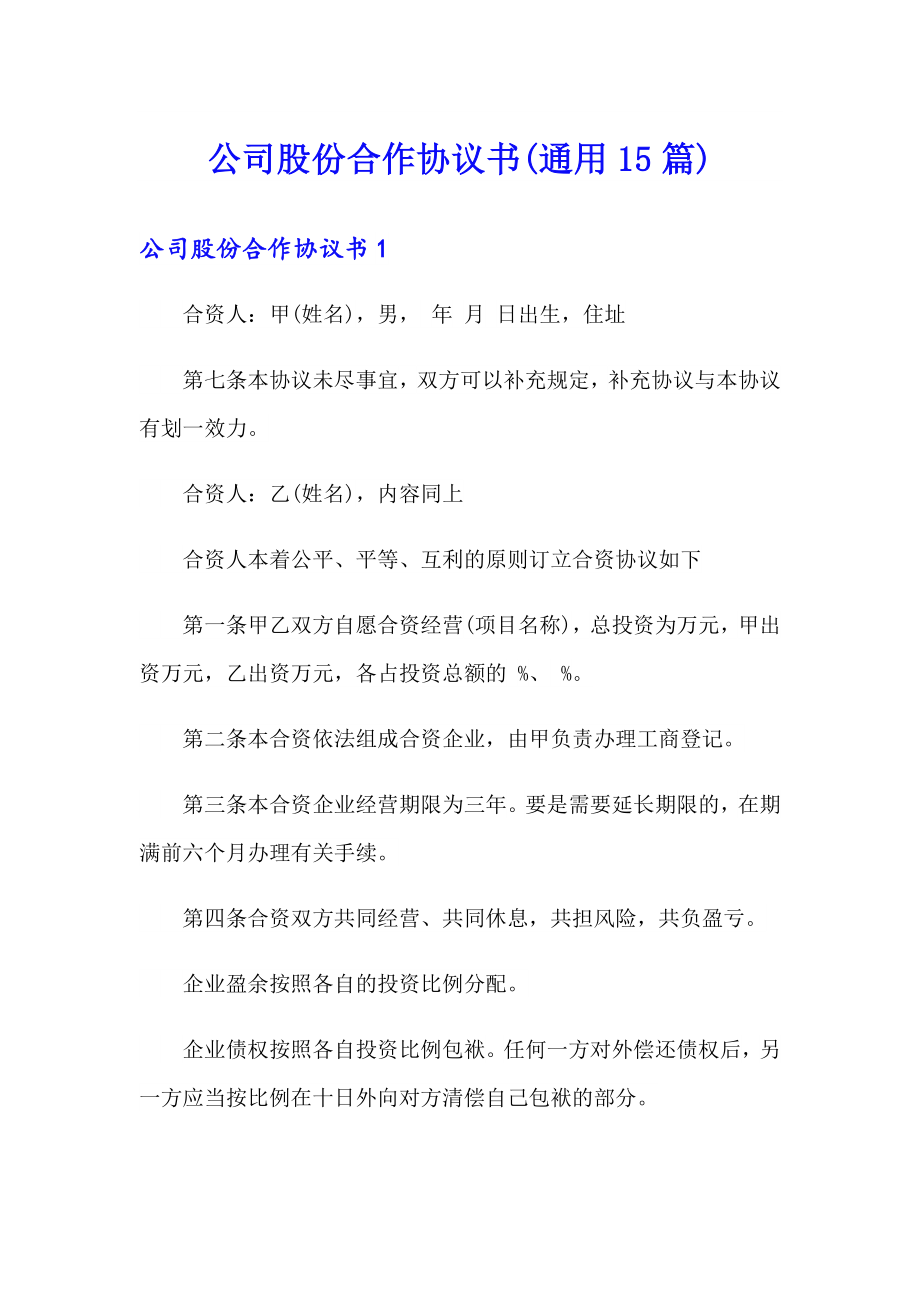 公司股份合作协议书(通用15篇)_第1页