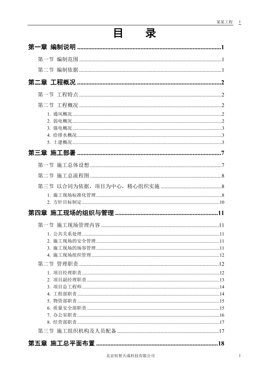 新《施工组织设计》教学楼施工组织计划_第1页