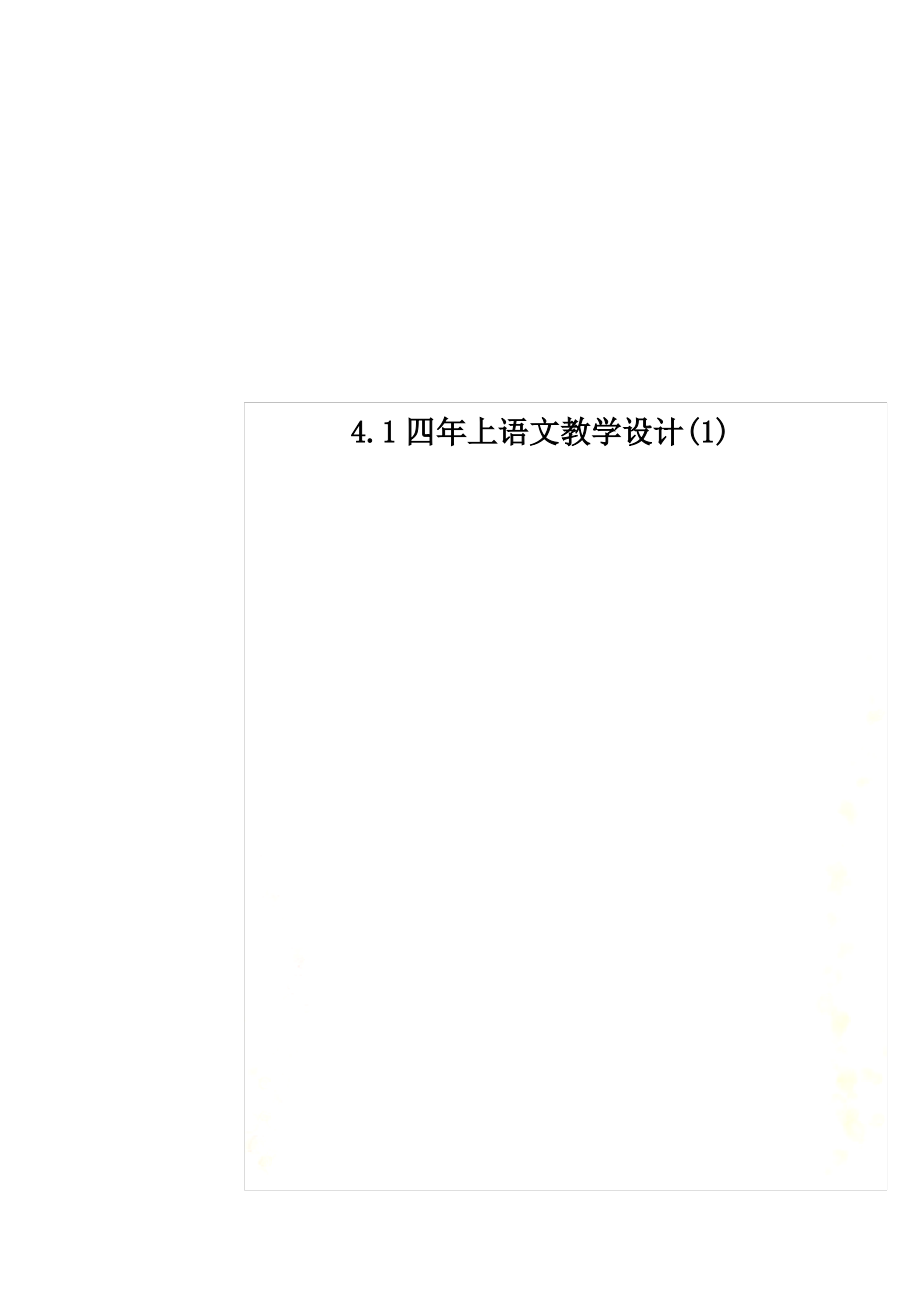 4.1四年上语文教学设计(1)_第1页