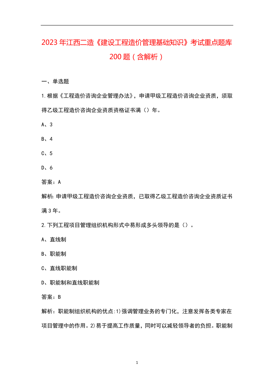 2023年江西二造《建设工程造价管理基础知识》考试重点题库200题（含解析）_第1页