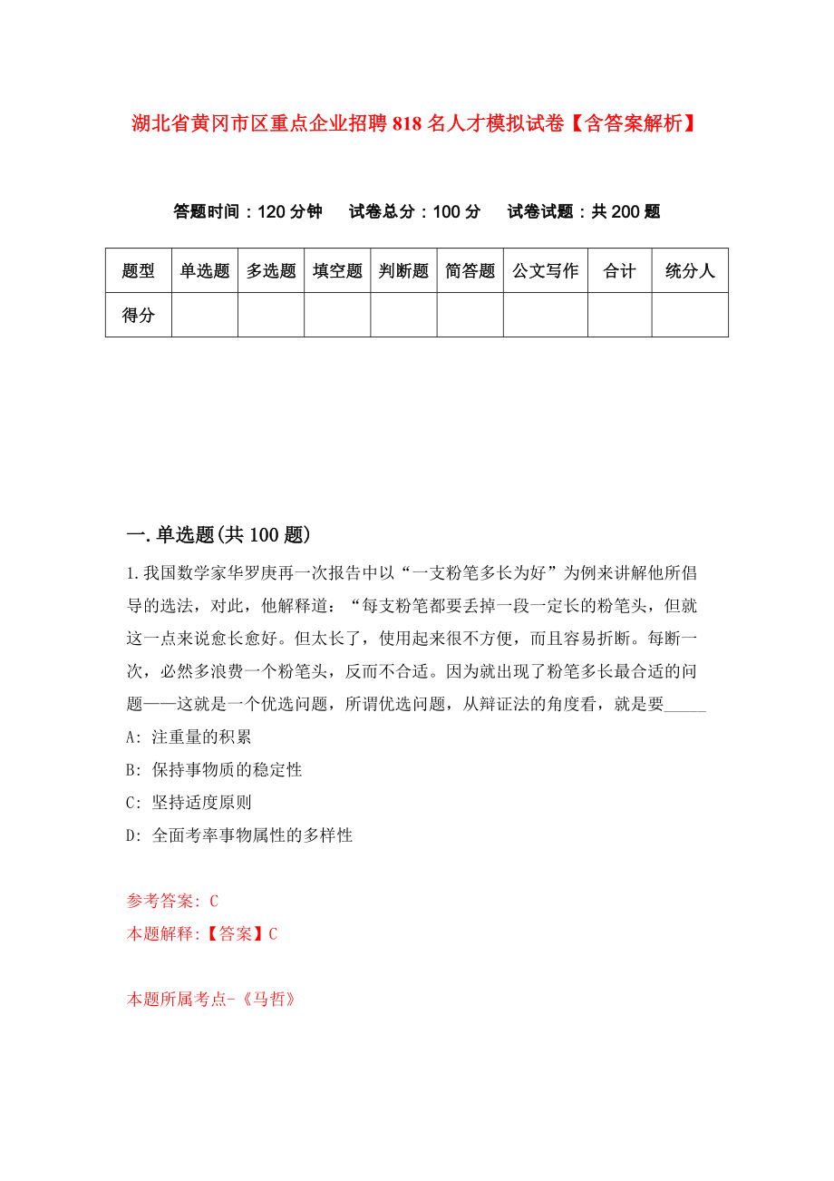 湖北省黄冈市区重点企业招聘818名人才模拟试卷【含答案解析】（5）_第1页