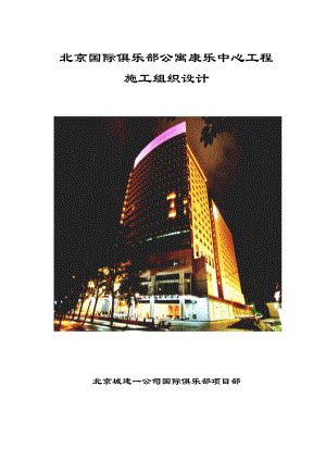新《施工组织设计》北京国际俱乐部公寓康乐中心工程施工组织设计