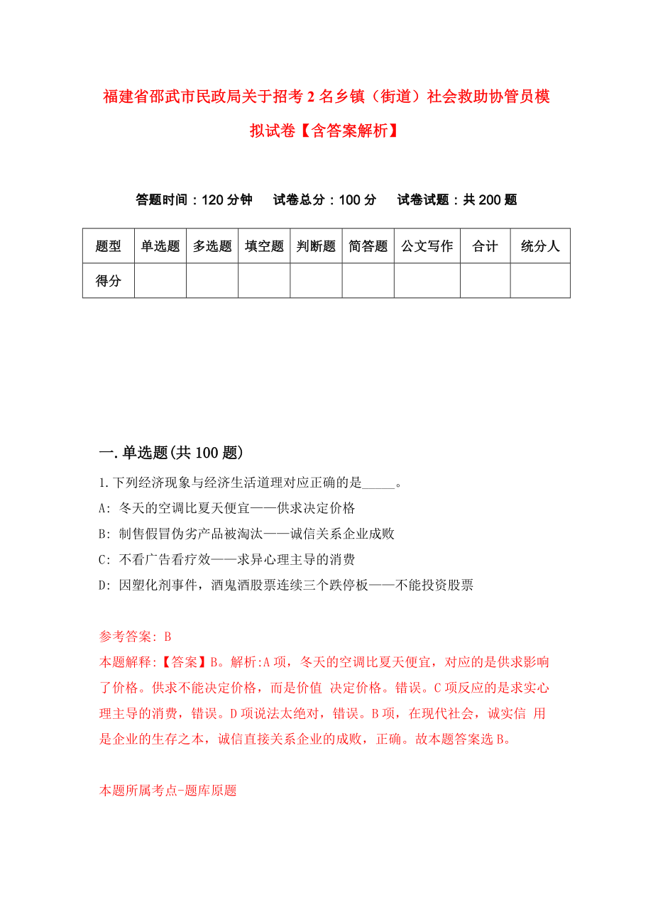 福建省邵武市民政局关于招考2名乡镇（街道）社会救助协管员模拟试卷【含答案解析】（3）_第1页