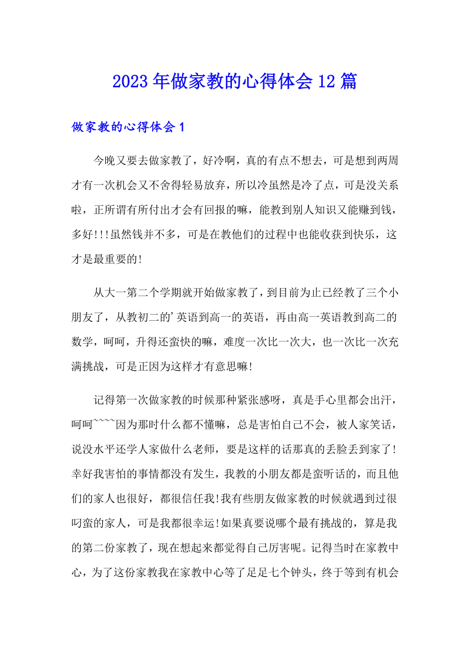 2023年做家教的心得體會12篇_第1頁