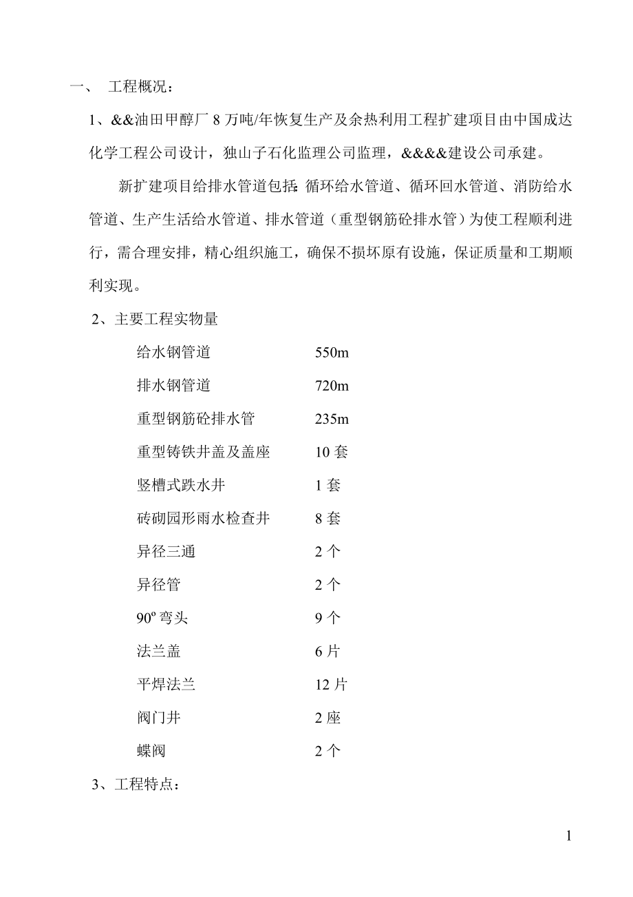 新《施工组织设计》地下给排水施工方案_第1页