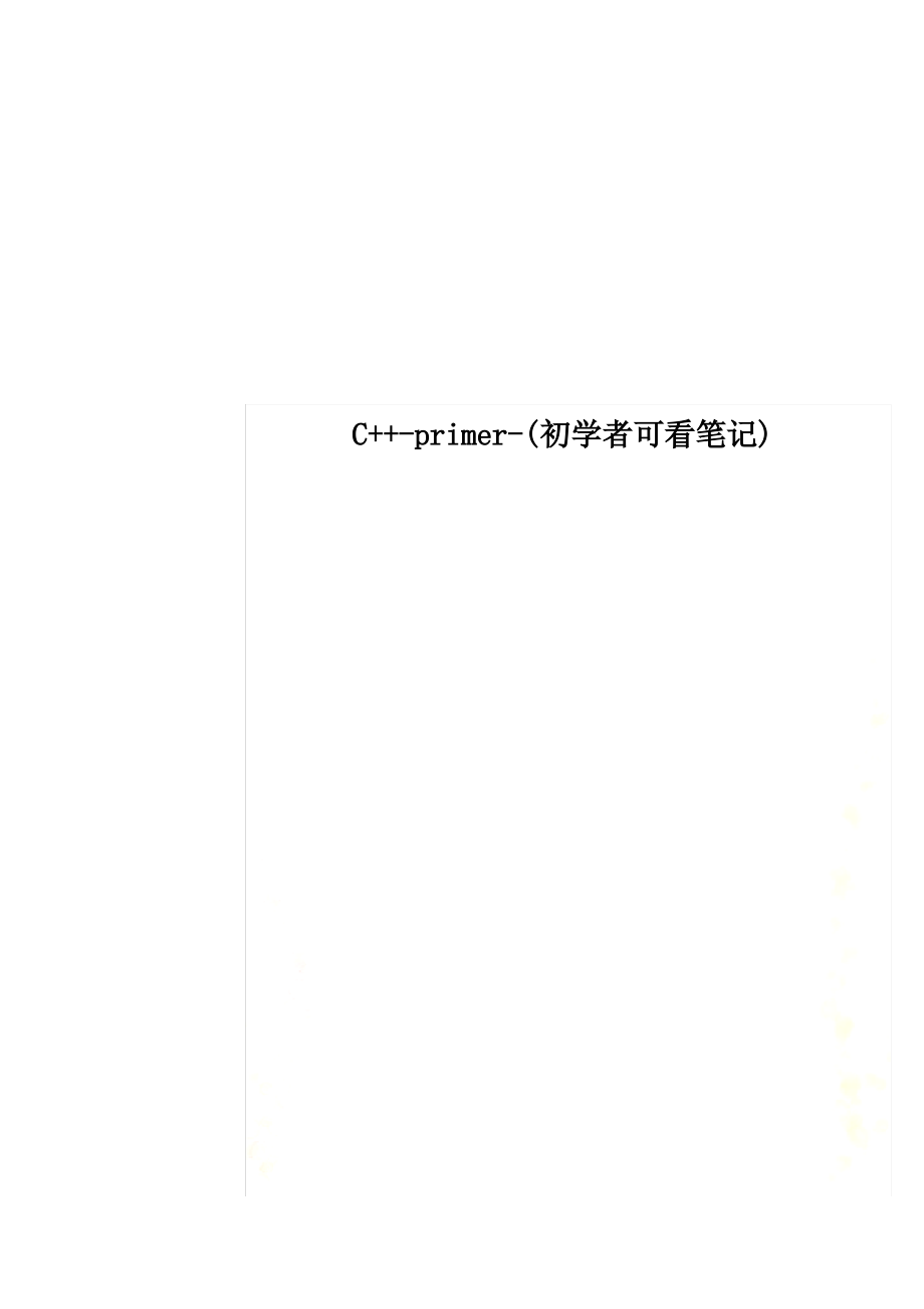 C++-primer-(初学者可看笔记)_第1页