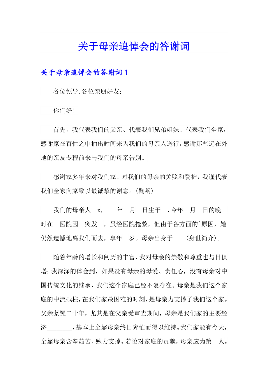 关于母亲追悼会的答谢词（多篇汇编）_第1页