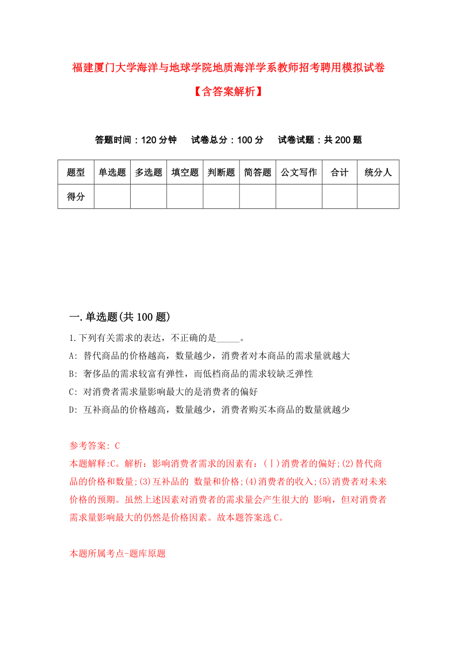 福建厦门大学海洋与地球学院地质海洋学系教师招考聘用模拟试卷【含答案解析】【9】_第1页