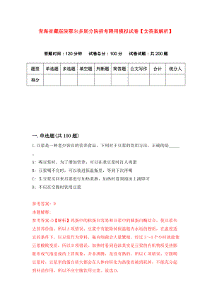 青海省藏医院鄂尔多斯分院招考聘用模拟试卷【含答案解析】（3）
