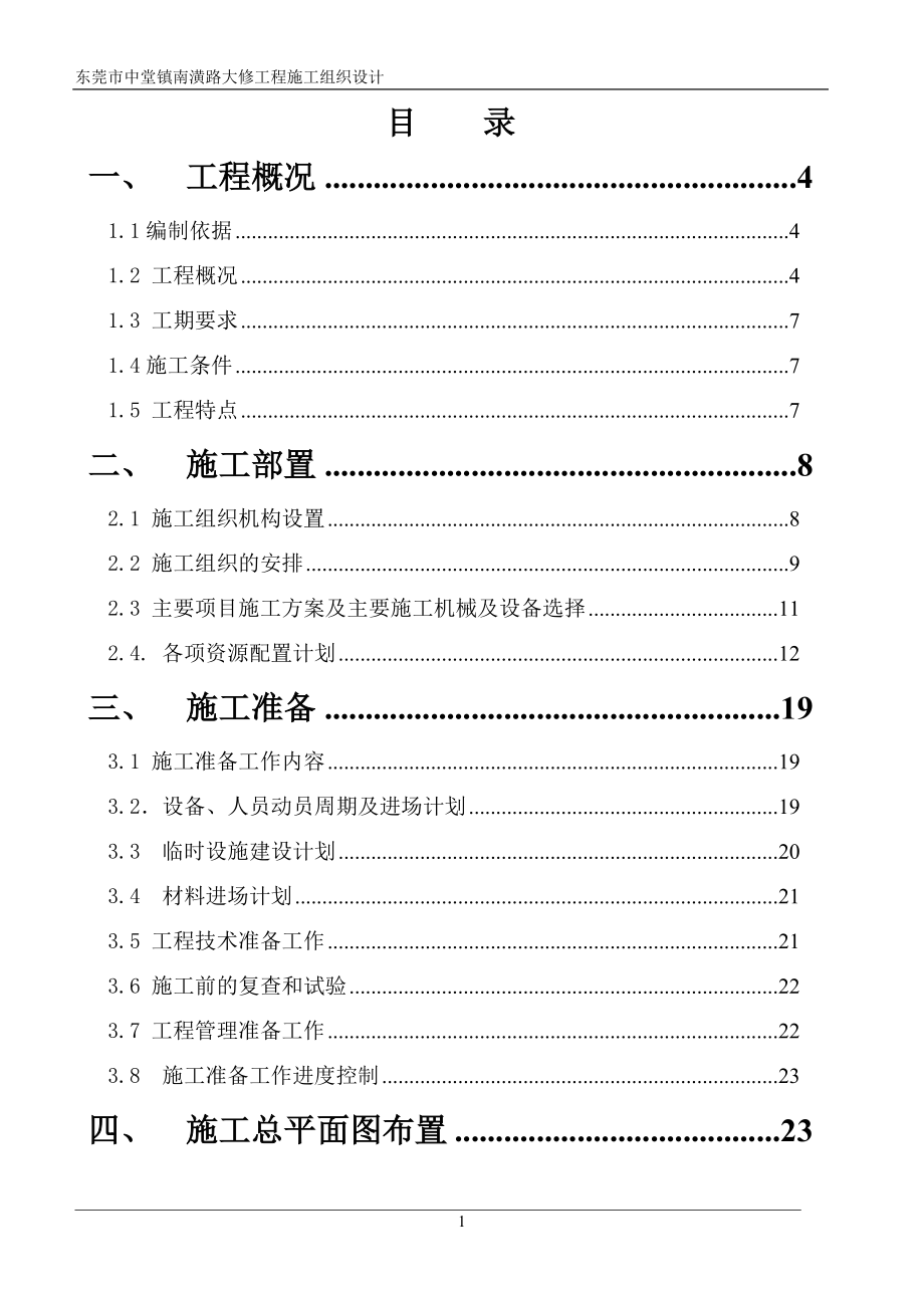 《施工组织设计》道路大修工程施工组织设计_第1页